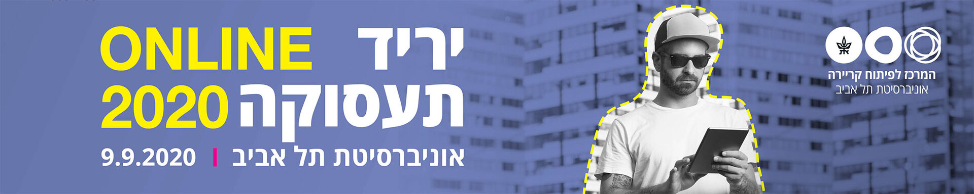 יריד תעסוקה אונליין אוניברסיטת תל אביב