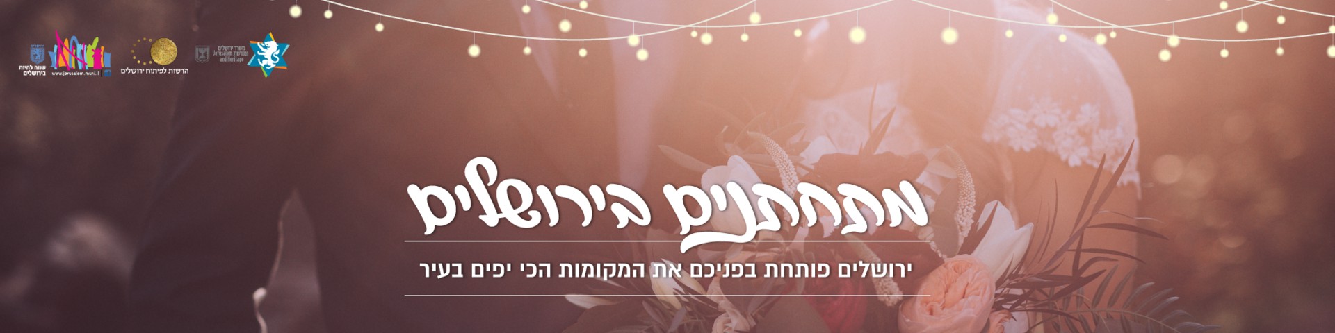 מתחתנים בירושלים